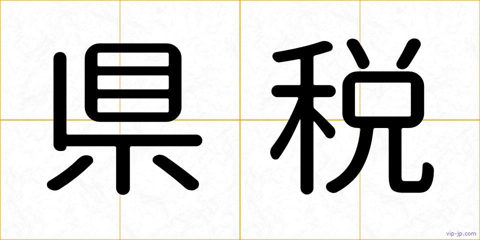県税の画像
