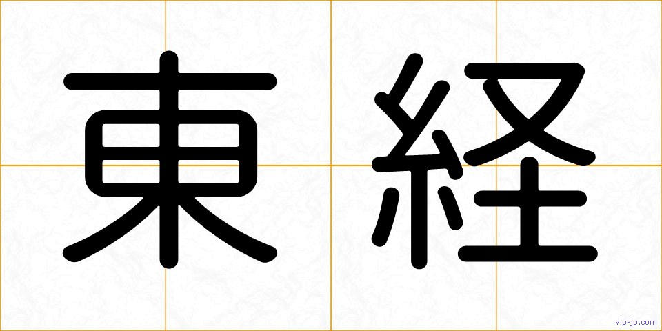 東経の画像