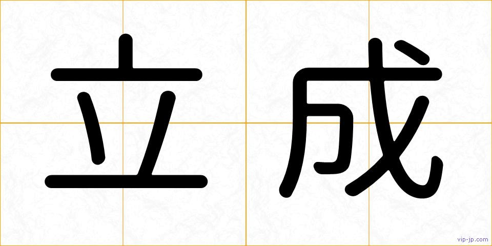 立成の画像
