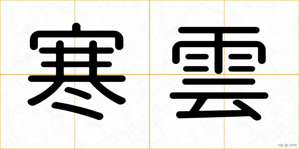 寒雲の画像