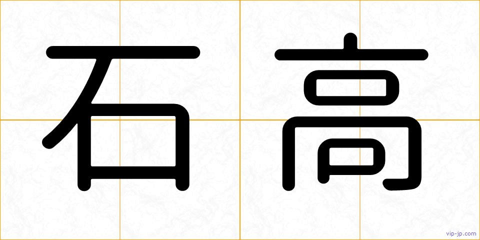 石高の画像