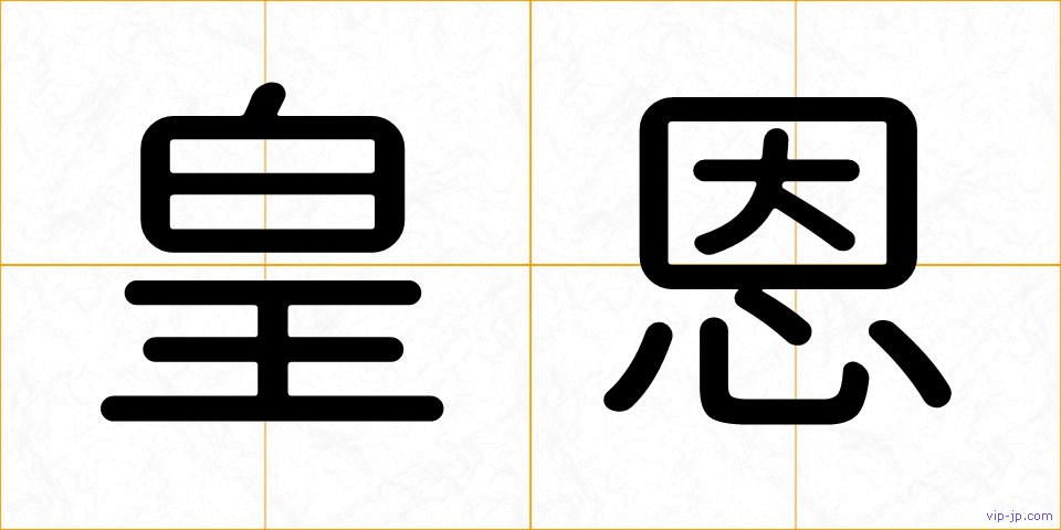 皇恩の画像