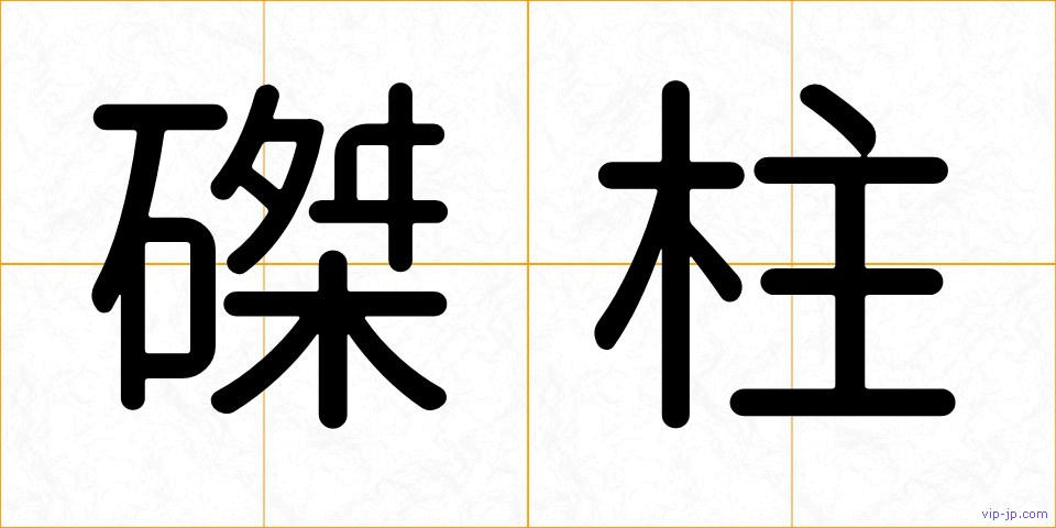 磔柱の画像