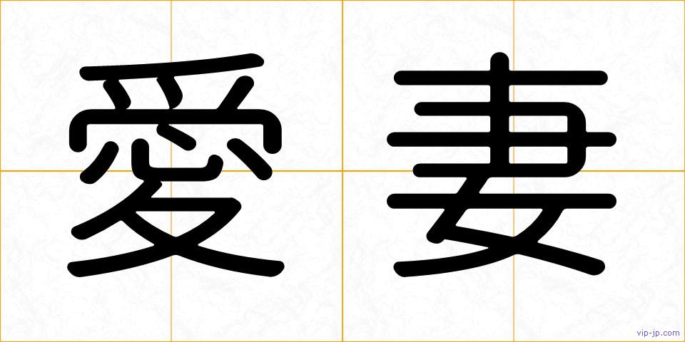 愛妻の画像