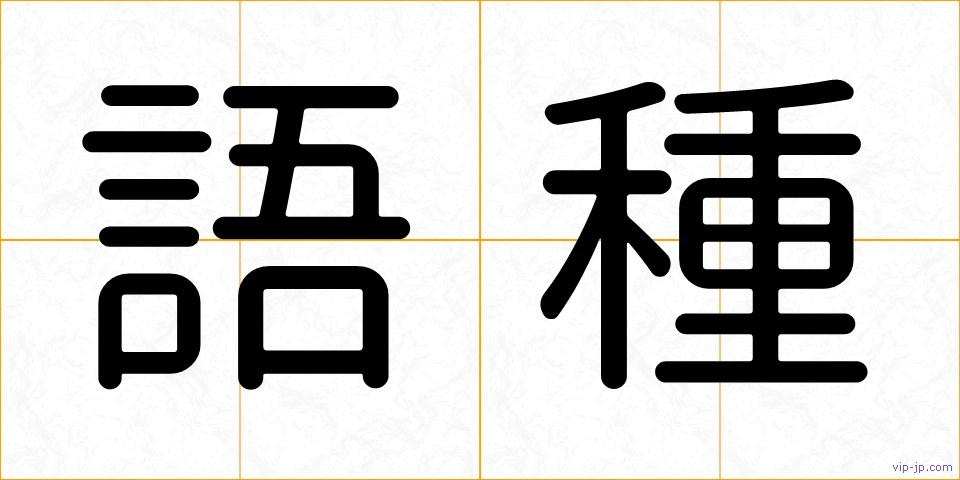 語種の画像