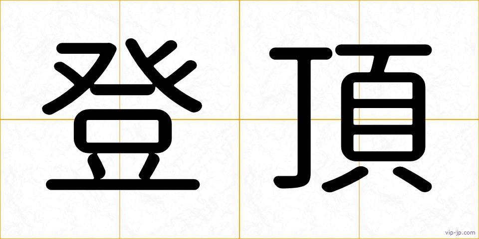 登頂の画像
