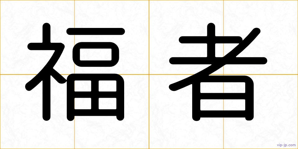 福者の画像