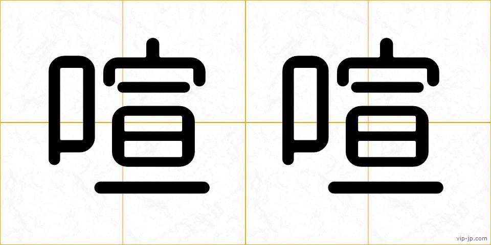 喧喧の画像
