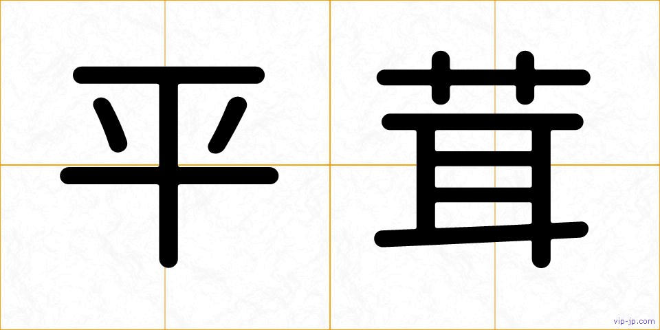 平茸の画像