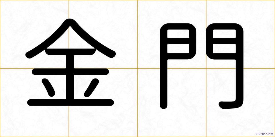 金門の画像