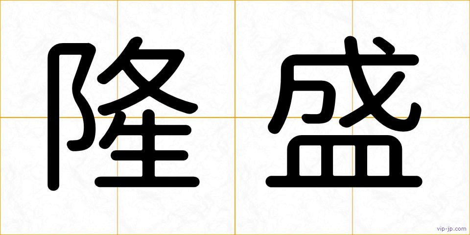 隆盛の画像