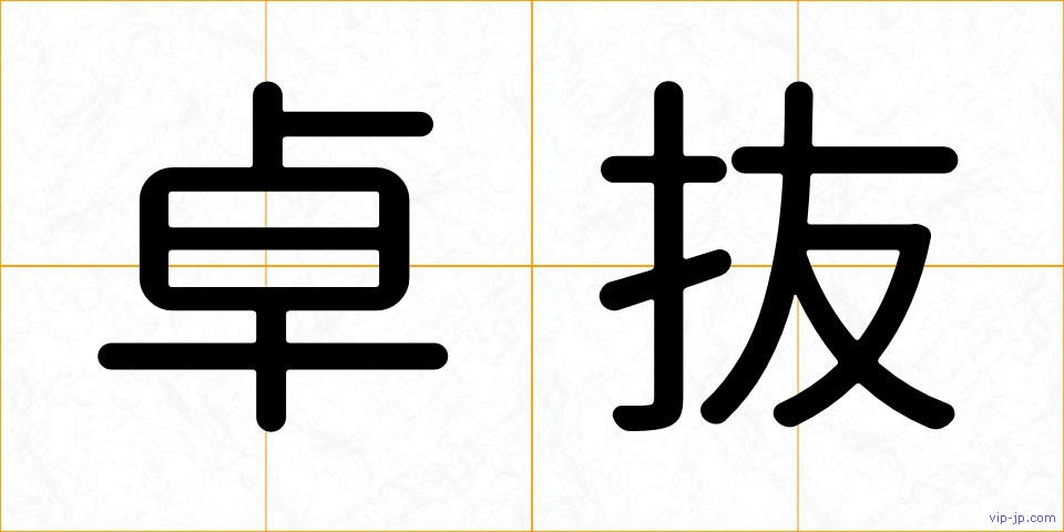 卓抜の画像