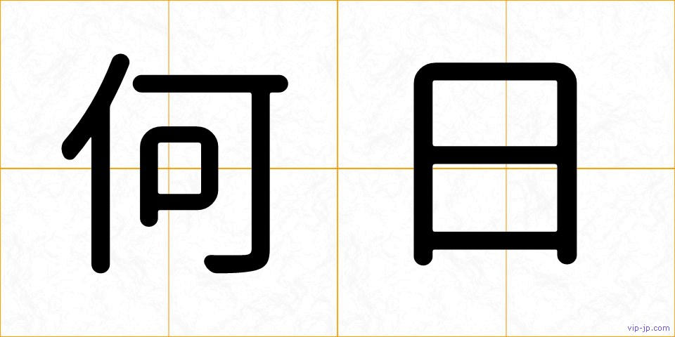 何日の画像