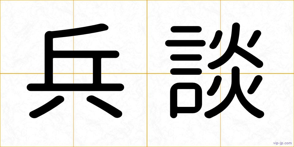 兵談の画像
