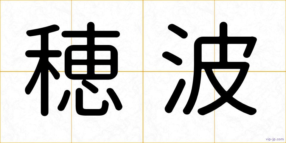穂波の画像