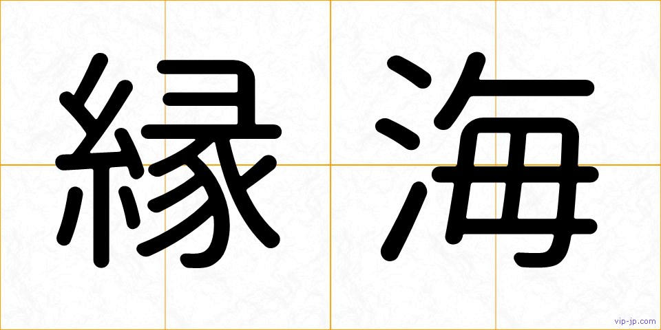 縁海の画像
