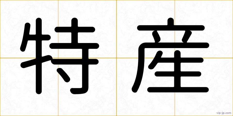 特産の画像