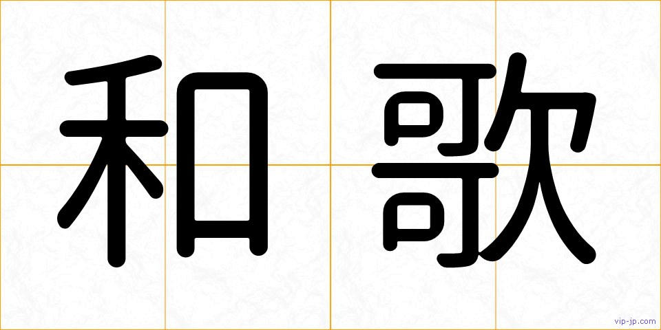和歌の画像