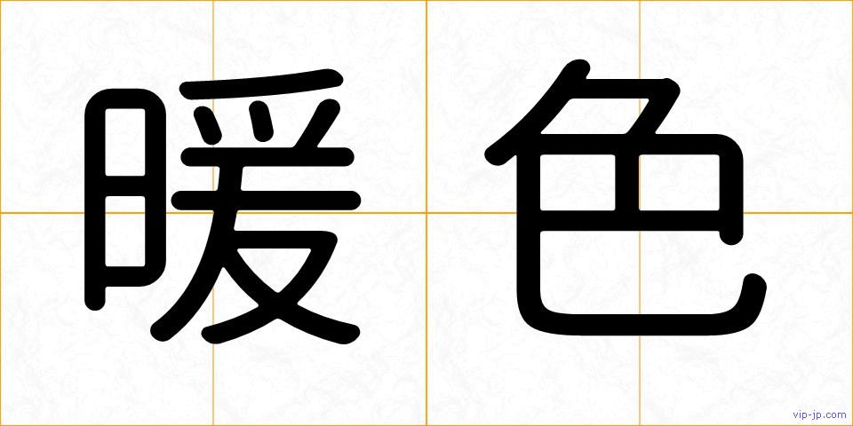 暖色の画像