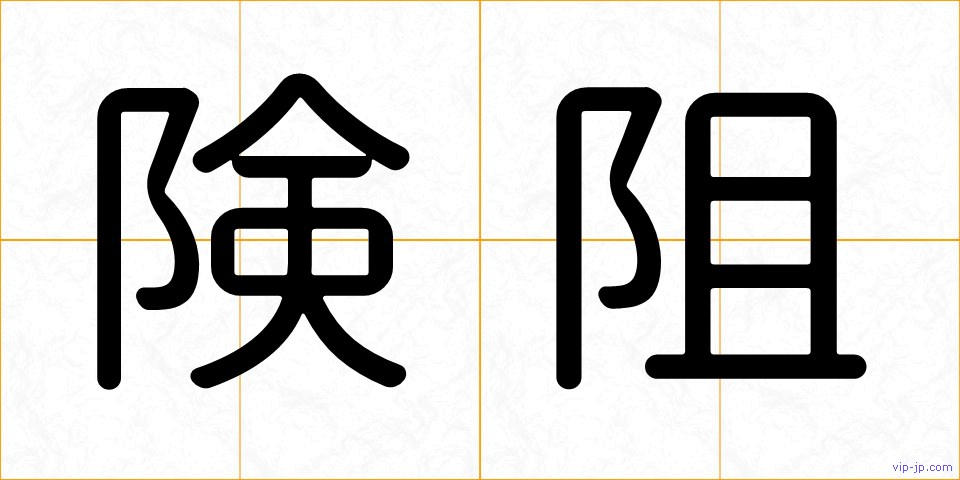 険阻の画像