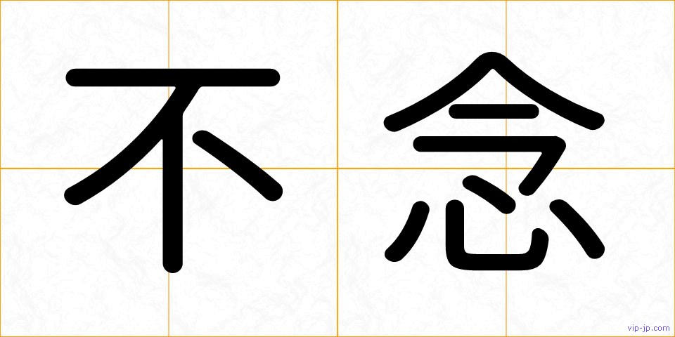 不念の画像
