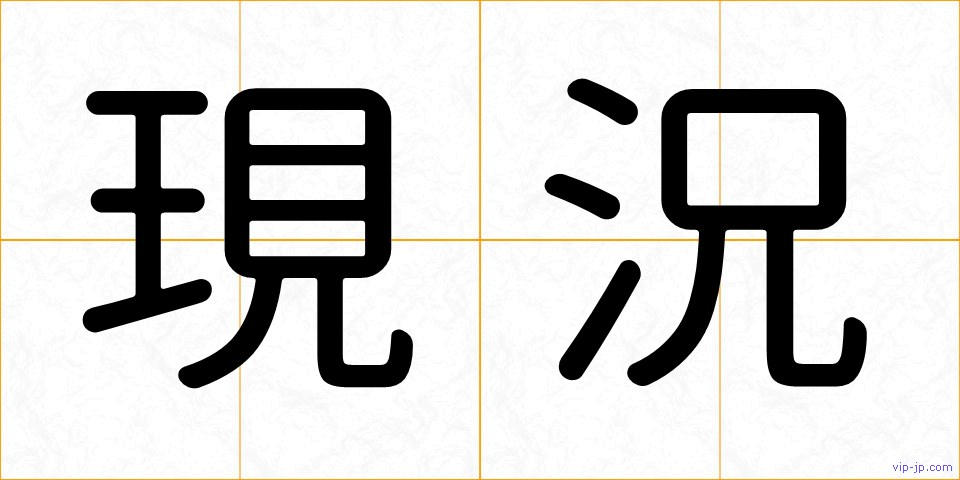 現況の画像