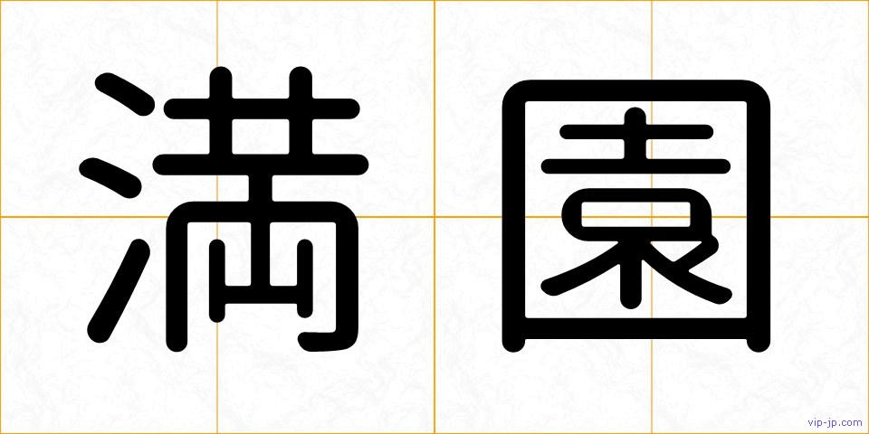 満園の画像