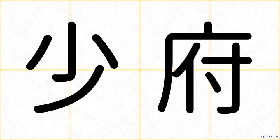 少府の画像