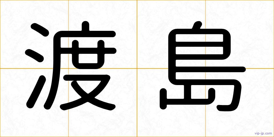 渡島の画像