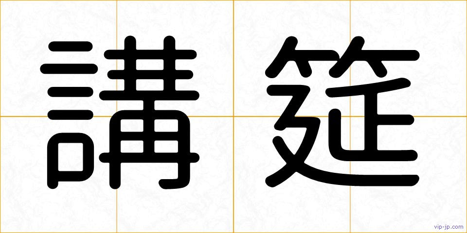 講筵の画像