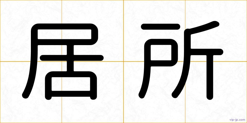 居所の画像