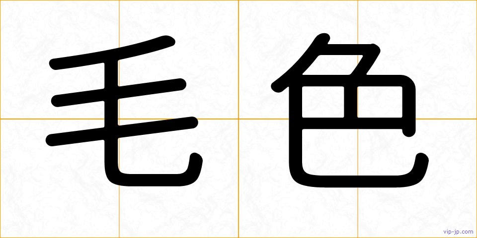 毛色の画像