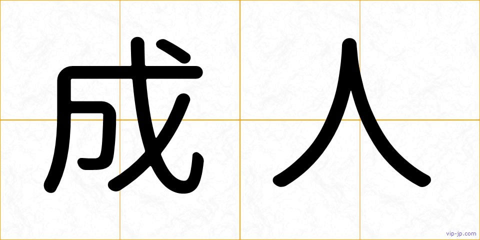 成人の画像