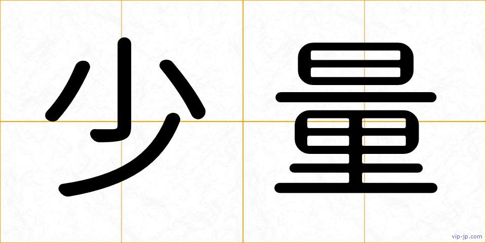 少量の画像