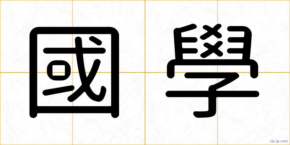 國學の画像