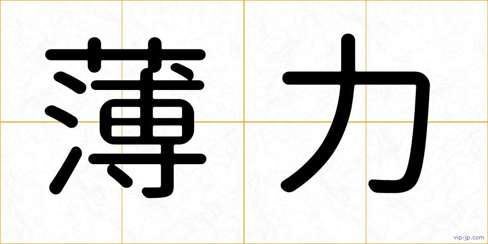 薄力の画像