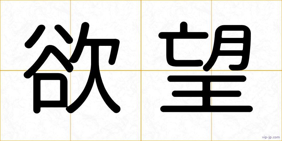 欲望の画像