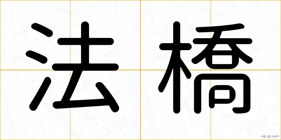 法橋の画像