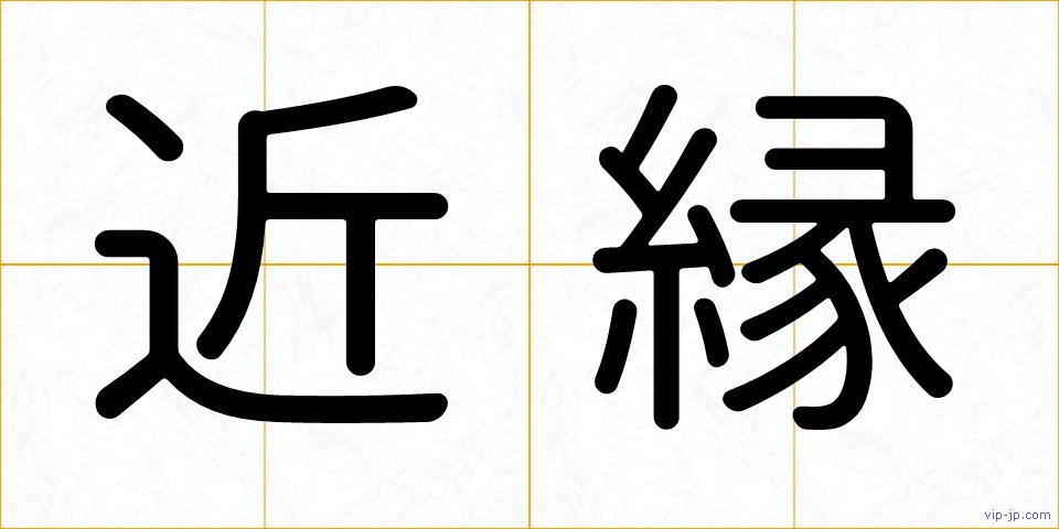 近縁の画像