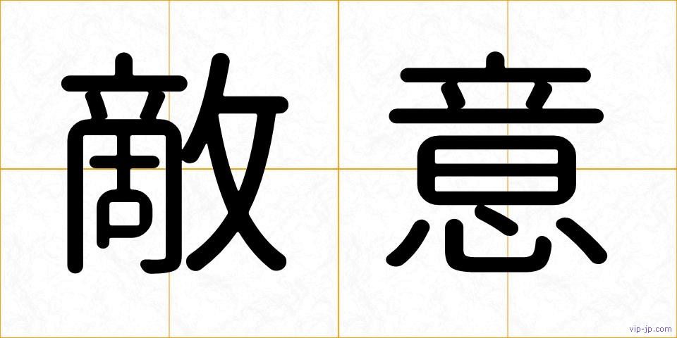 敵意の画像