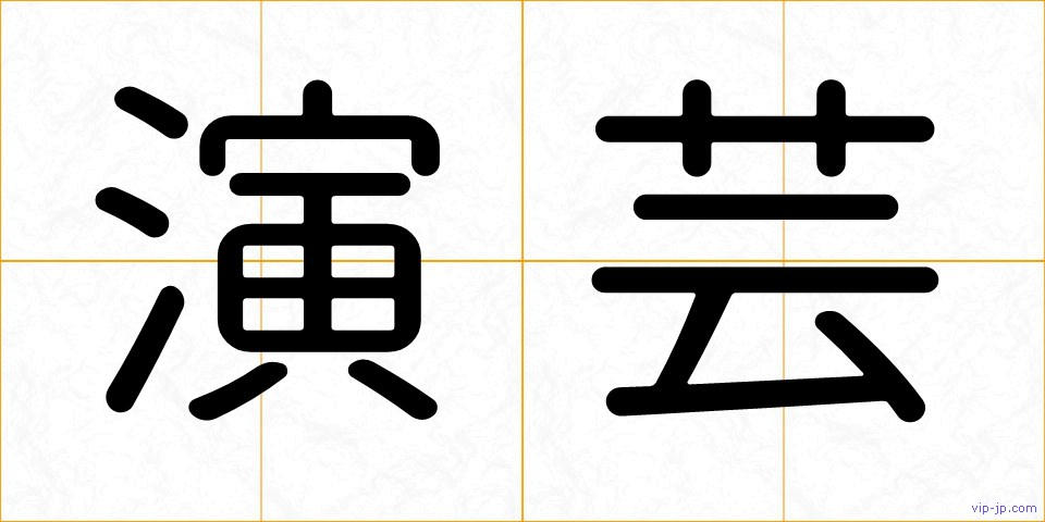 演芸の画像