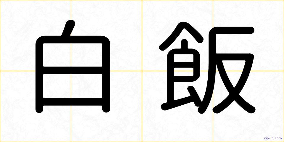 白飯の画像