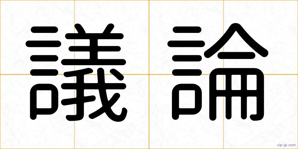 議論の画像