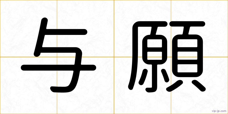 与願の画像