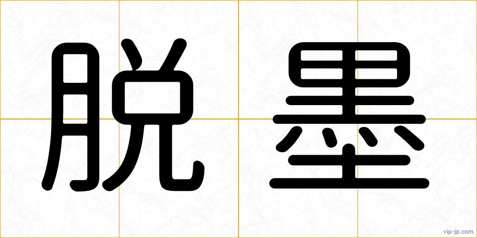 脱墨の画像