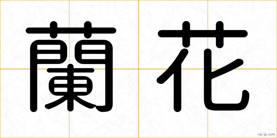 蘭花の画像