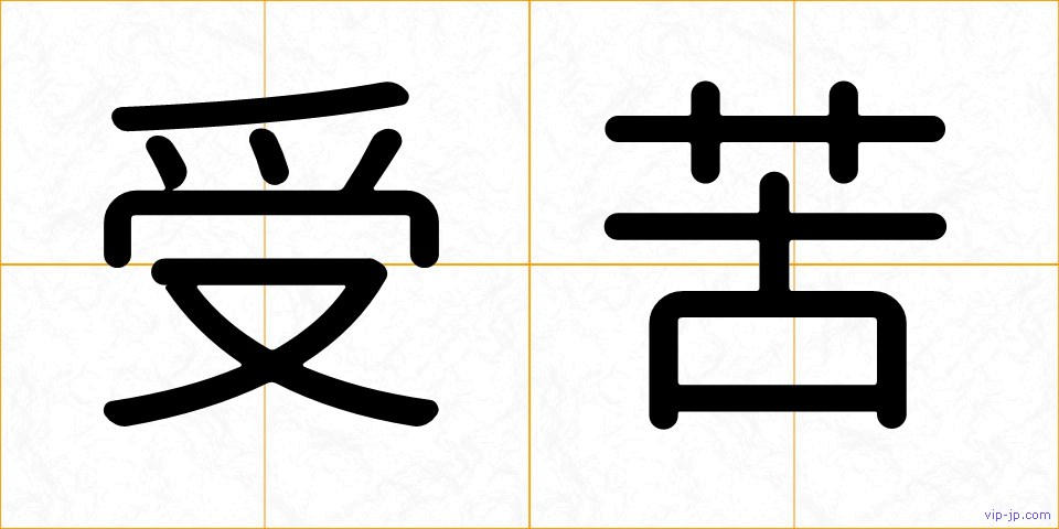 受苦の画像