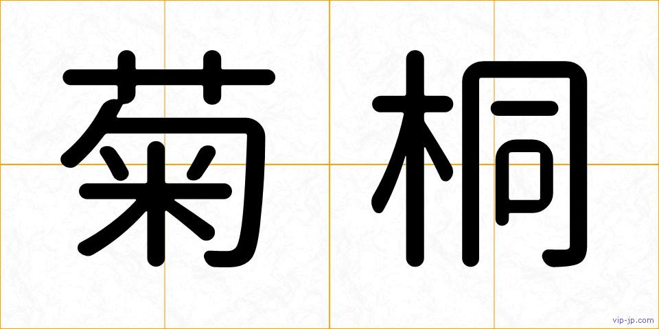 菊桐の画像