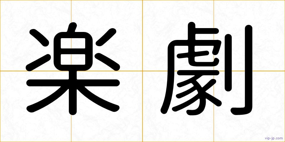 楽劇の画像