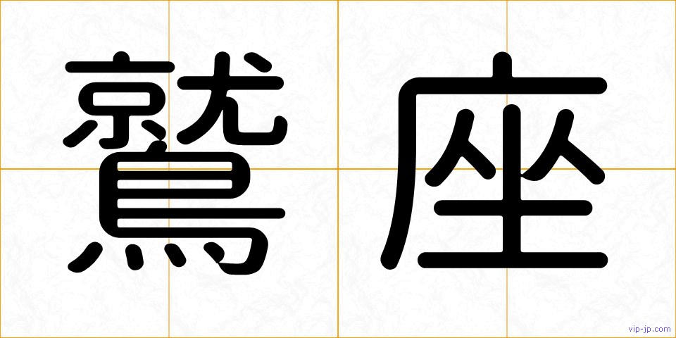 鷲座の画像